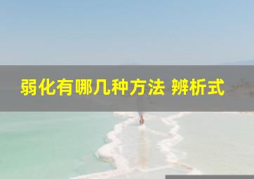 弱化有哪几种方法 辨析式